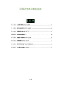 生物醫學圖像處理算法創新-洞察及研究