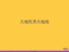 大皰性類天皰瘡?fù)七x優(yōu)秀ppt