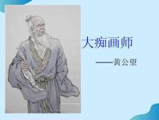 大癡畫(huà)師黃公望PPT文檔