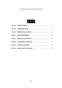 大數據在合規監控中的應用-洞察及研究