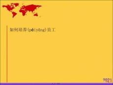 如何培養員工推選優秀ppt