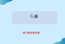 如何應(yīng)對頭痛完整