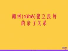 如何建立良好的親子關系推選優秀ppt