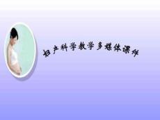 婦產(chǎn)科學(xué)教學(xué)多媒體2022優(yōu)秀文檔