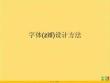 字體設(shè)計(jì)方法優(yōu)選ppt資料