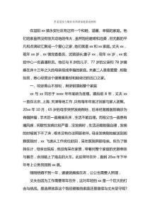 孝老愛親與敬業奉和諧家庭事跡材料