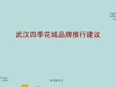 季花園品牌推廣建議(“花城”文檔)共21張