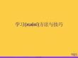 學(xué)習(xí)方法與技巧推選優(yōu)秀ppt