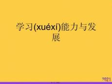 學(xué)習(xí)能力與發(fā)展優(yōu)選ppt資料