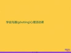 學(xué)會溝通心理活動課實用全套PPT