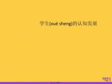 學(xué)生的認(rèn)知發(fā)展推選優(yōu)秀ppt