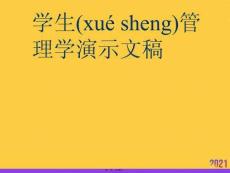 學生管理學演示文稿正規版資料