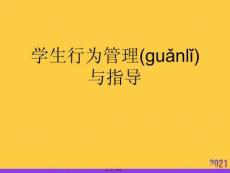 學生行為管理與指導優選ppt資料