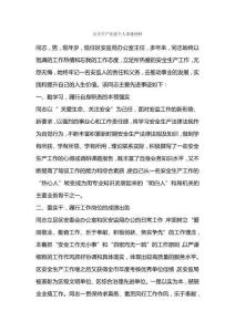 安全生產先進個人事跡材料