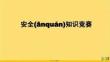 安全知識(shí)競(jìng)賽優(yōu)選ppt資料