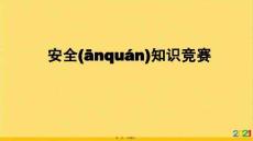 安全知識競賽優選ppt資料
