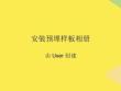 安裝預(yù)埋樣板相冊(cè)完整版資料