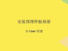 安裝預埋樣板相冊完整版資料