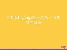 實用第六章第一節物質的溶解PPT資料