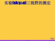 實驗三視野的測定優選ppt資料