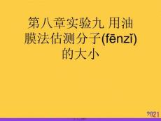 實驗九-用油膜法估測分子的大小實用全套PPT