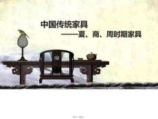 家具史——商周時期的家具種類藝術