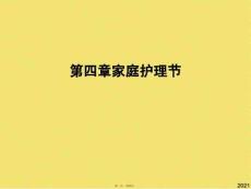 家庭護理節(共51張PPT)
