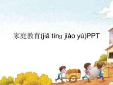 家庭教育PPT正規(guī)版資料