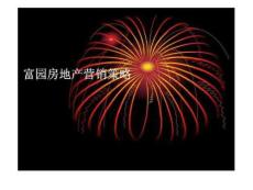 富園房地產營銷策略2022優秀文檔