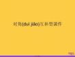 對(duì)角互補(bǔ)型課件實(shí)用全套PPT