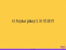 對角互補型課件實用全套PPT