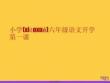 小學六年級語文開學第一課優選ppt資料