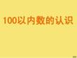 小學數學一年級下冊《以內數的認識》完美版資料