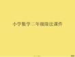 小學數學二年級除法課件(與“平均分”有關的文檔共23張)
