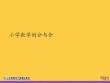小學數學的分與合2021推選ppt