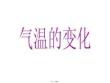 小學科學氣溫的變化(共20張PPT)