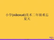 小學美術二年級難忘夏天優選ppt資料