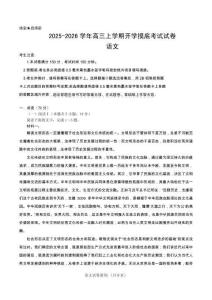 2025-2026学年高三上学期开学摸底考试语文试卷（含详解+命题解读）