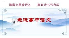 2025年高中語(yǔ)文第一課（腹有詩(shī)書(shū)氣自華）（50張）