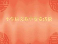 小學語文教學要素淺談(共10張PPT)