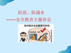 小學防震、防溺水安全教育班主任主題班會課件PPT文檔