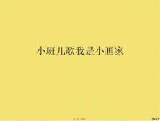 小班兒歌我是小畫家(共7張PPT)