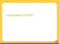 小班科學剝橘子優(yōu)選ppt資料