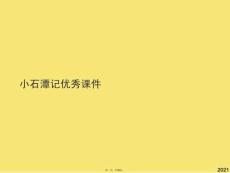 小石潭記優秀課件(與“小石”有關的文檔共35張)