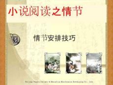 小說之故事情節模式[共16頁]完整