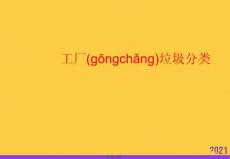 工廠垃圾分類推選優(yōu)秀ppt