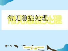 常見急癥處理冠心病(冠狀動脈硬化性心臟病)心絞痛PPT文檔