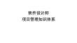 軟件設計師項目管理知識體系