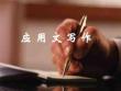 應用文寫作基礎知識完美版資料