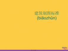 建筑制圖標(biāo)準(zhǔn)優(yōu)選ppt資料